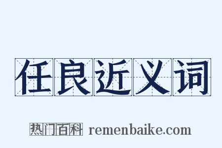 任良近义词是什么意思的图片